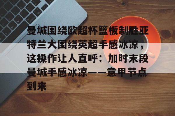 IM电竞官方综合游戏-欧超杯皇家马德里vs亚特兰大回放