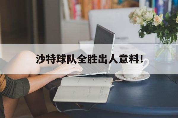 IM电竞官方网站下载app-沙特队主场