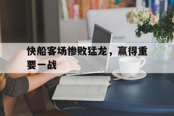 IM电竞官方综合游戏-快船对阵猛龙